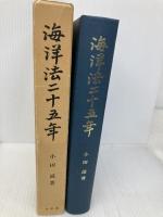 海洋法二十五年 有斐閣 小田 滋