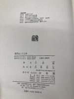 海洋法二十五年 有斐閣 小田 滋