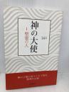 神の大使－１聖霊の人 DurannoJapan キム・ハジュン