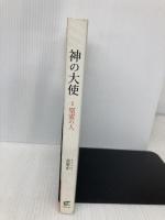 神の大使－１聖霊の人 DurannoJapan キム・ハジュン