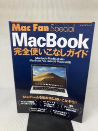 Mac Fan Special MacBook完全使いこなしガイド~MacBook・MacBook Air・MacBook Pro/macOS Mojave対応~ マイナビ出版 松山茂