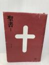 聖書 新改訳 中型スタンダード版えんじ BI-20E (いのちのことば社) いのちのことば社 新改訳聖書刊行会