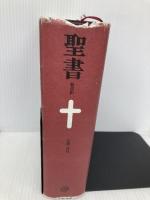 聖書 新改訳 中型スタンダード版えんじ BI-20E (いのちのことば社) いのちのことば社 新改訳聖書刊行会