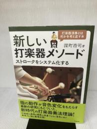 新しい打楽器メソード 〜ストロークをシステム化する スタイルノート 深町 浩司