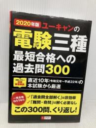 2020年版 ユーキャンの電験三種 最短合格への過去問300 U-CAN ユーキャン 電験三種試験研究会