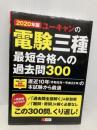 2020年版 ユーキャンの電験三種 最短合格への過去問300 U-CAN ユーキャン 電験三種試験研究会