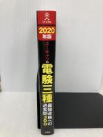 2020年版 ユーキャンの電験三種 最短合格への過去問300 U-CAN ユーキャン 電験三種試験研究会
