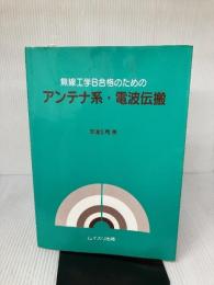 【※イタミ有り】無線工学B合格のためのアンテナ系・電波伝搬 ムイスリ出版 安達 宏司