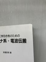 【※イタミ有り】無線工学B合格のためのアンテナ系・電波伝搬 ムイスリ出版 安達 宏司