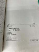 【※イタミ有り】無線工学B合格のためのアンテナ系・電波伝搬 ムイスリ出版 安達 宏司