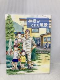 神様がくれた風景 いのちのことば社 やまはなのりゆき
