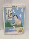 「バカの壁」を超えるもの: キリスト教のエッセンス 教文館 大川 従道
