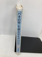 「バカの壁」を超えるもの: キリスト教のエッセンス 教文館 大川 従道