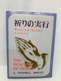 祈りの実行 いのちのことば社 キャンベル・モルガン 著、中村寿夫 訳