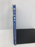 祈りの実行 いのちのことば社 キャンベル・モルガン 著、中村寿夫 訳