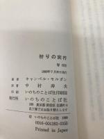 祈りの実行 いのちのことば社 キャンベル・モルガン 著、中村寿夫 訳