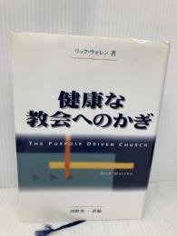 健康な教会へのかぎ いのちのことば社 リック ウォレン