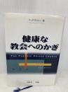 健康な教会へのかぎ いのちのことば社 リック ウォレン