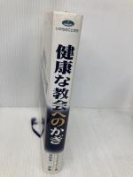 健康な教会へのかぎ いのちのことば社 リック ウォレン