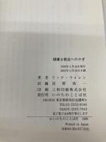 健康な教会へのかぎ いのちのことば社 リック ウォレン