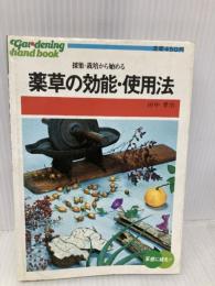 薬草の効能・使用法―採集・栽培から始める (1977年) (ひかりのくに実用文庫―素人園芸ハンドブック) ひかりのくに 田中 孝治