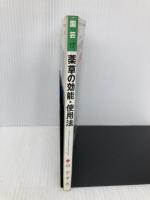 薬草の効能・使用法―採集・栽培から始める (1977年) (ひかりのくに実用文庫―素人園芸ハンドブック) ひかりのくに 田中 孝治
