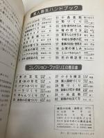 薬草の効能・使用法―採集・栽培から始める (1977年) (ひかりのくに実用文庫―素人園芸ハンドブック) ひかりのくに 田中 孝治