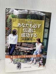新装版 あなたも必ず伝道に成功する いのちのことば社 高木慶太