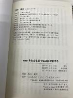 新装版 あなたも必ず伝道に成功する いのちのことば社 高木慶太