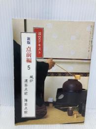 淡交テキスト (点前編 5) 風炉 濃茶点前・薄茶点前 淡交社