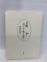 手紙めぐり来る春に 長征社 前田 伊都子