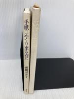 手紙めぐり来る春に 長征社 前田 伊都子