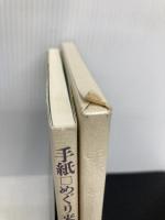 手紙めぐり来る春に 長征社 前田 伊都子