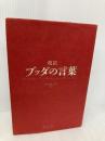 超訳 ブッダの言葉 (ディスカヴァークラシックシリーズ) ディスカヴァー・トゥエンティワン 小池 龍之介
