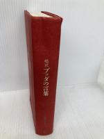 超訳 ブッダの言葉 (ディスカヴァークラシックシリーズ) ディスカヴァー・トゥエンティワン 小池 龍之介