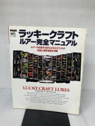 ラッキークラフトルアー完全マニュアル (エイムック 159 BASS WORLD HOW TO SERIES) エイ出版社