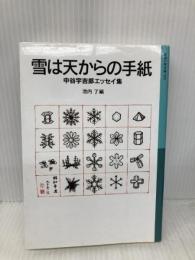 雪は天からの手紙: 中谷宇吉郎エッセイ集 (岩波少年文庫 555) 岩波書店 中谷 宇吉郎