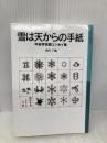 雪は天からの手紙: 中谷宇吉郎エッセイ集 (岩波少年文庫 555) 岩波書店 中谷 宇吉郎
