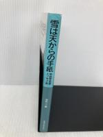 雪は天からの手紙: 中谷宇吉郎エッセイ集 (岩波少年文庫 555) 岩波書店 中谷 宇吉郎