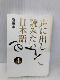 声に出して読みたい日本語 4 草思社 齋藤 孝