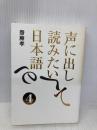 声に出して読みたい日本語 4 草思社 齋藤 孝