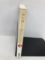 声に出して読みたい日本語 4 草思社 齋藤 孝