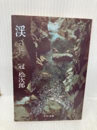 渓(たに) (中公文庫) 中央公論新社 冠 松次郎