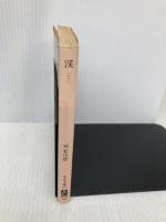 渓(たに) (中公文庫) 中央公論新社 冠 松次郎