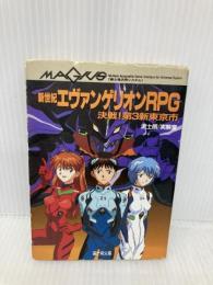 新世紀エヴァンゲリオンRPG: 決戦第3新東京市 (富士見ドラゴンブック 13-13) KADOKAWA(富士見書房) 泥士郎