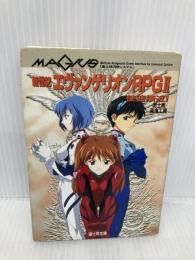 新世紀エヴァンゲリオンRPG 2 (富士見ドラゴンブック 13-21) KADOKAWA(富士見書房) 泥士郎