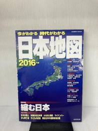 今がわかる時代がわかる 日本地図 2016年版: 成美堂ムック (SEIBIDO MOOK) 成美堂出版 成美堂出版編集部