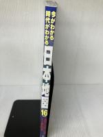 今がわかる時代がわかる 日本地図 2016年版: 成美堂ムック (SEIBIDO MOOK) 成美堂出版 成美堂出版編集部