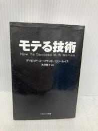 モテる技術 (ソフトバンク文庫) ソフトバンククリエイティブ デイビッド・コープランド