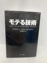 モテる技術 (ソフトバンク文庫) ソフトバンククリエイティブ デイビッド・コープランド